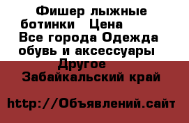 Фишер лыжные ботинки › Цена ­ 500 - Все города Одежда, обувь и аксессуары » Другое   . Забайкальский край